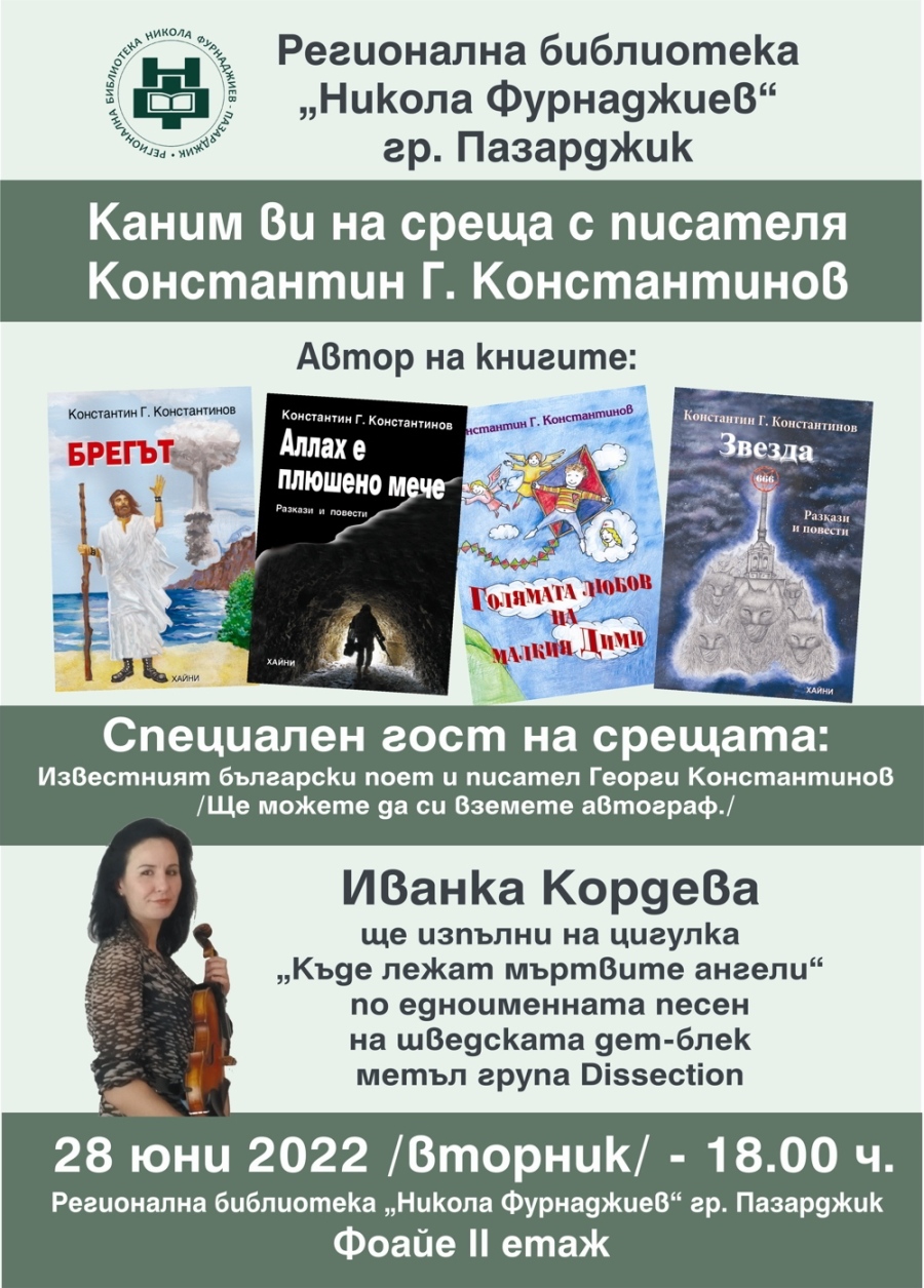 Константин Г. Константинов и Георги Константинов гостуват в библиотеката